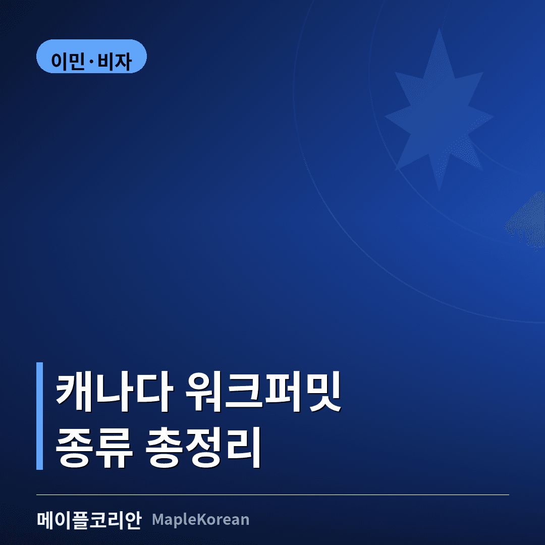 캐나다 워크퍼밋 종류 총정리 - 오픈 워크퍼밋과 고용주 지정 퍼밋