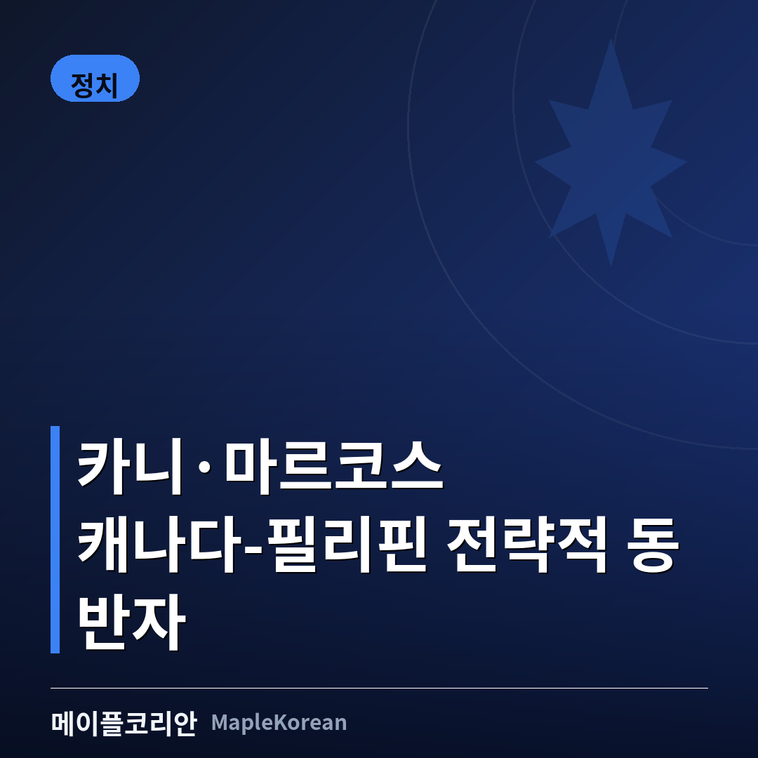 캐나다와 필리핀 국기, 밴쿠버 정상회담을 상징하는 이미지