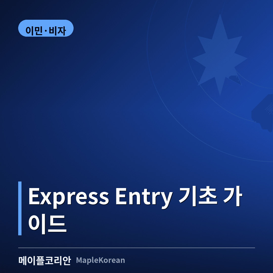 캐나다 Express Entry 기초 가이드