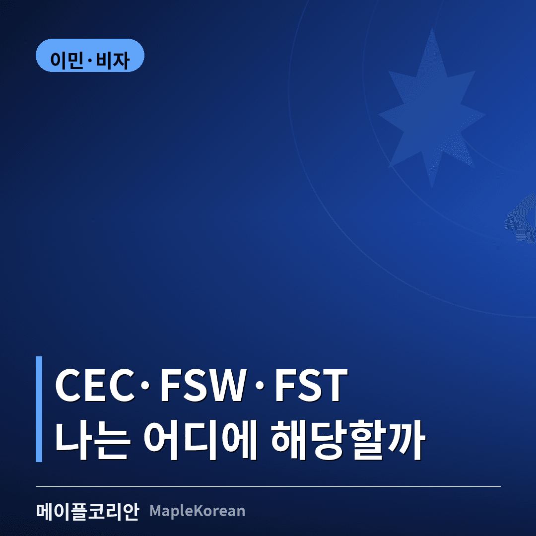 Express Entry CEC FSW FST 세 프로그램 비교 가이드