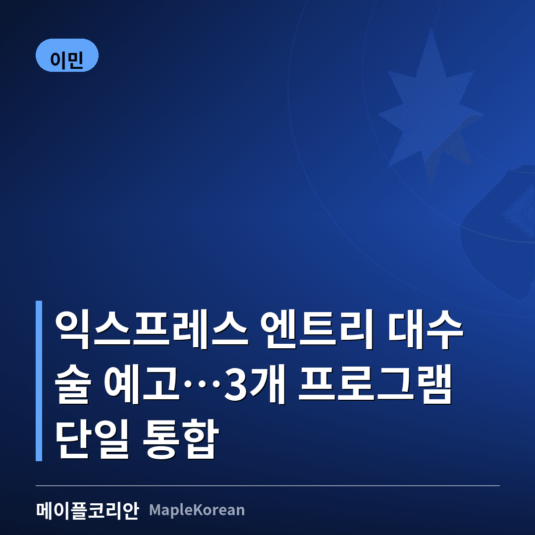 익스프레스 엔트리 3개 프로그램 통합 개편안을 추진하는 캐나다 이민