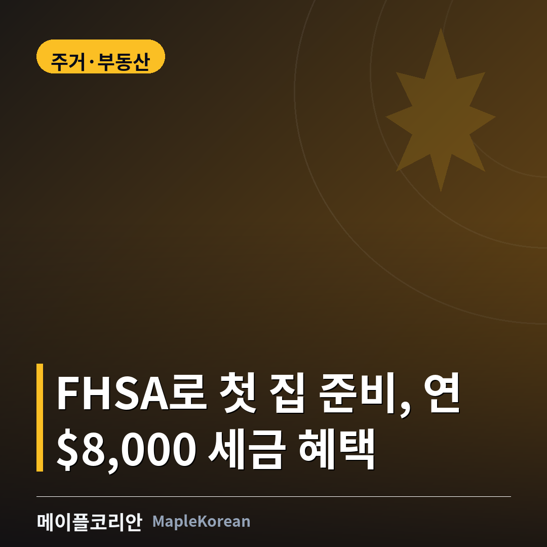 FHSA 첫 집 저축 계좌 가이드