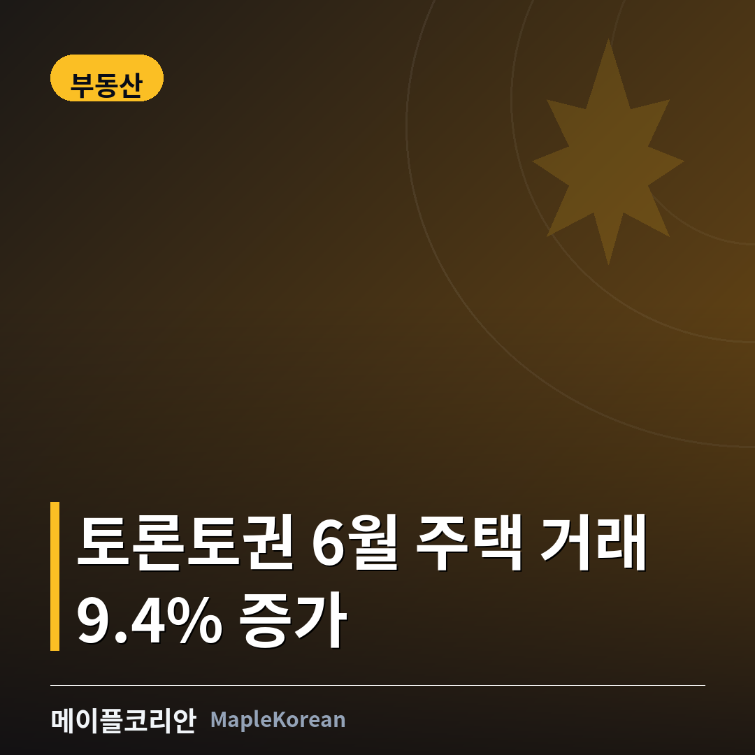 토론토 주택가와 부동산 시장 상징 이미지