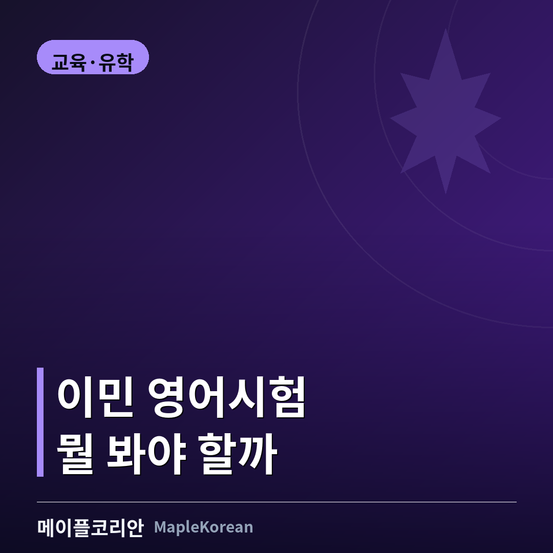캐나다 이민 영어시험 IELTS General과 CELPIP 비교 가이드