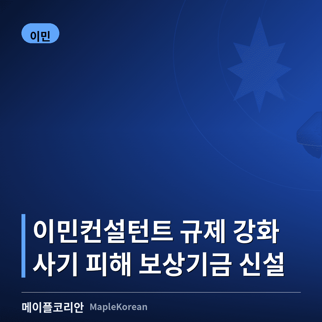 이민컨설턴트 규제 7월 15일 강화…사기 피해 '보상기금' 신설