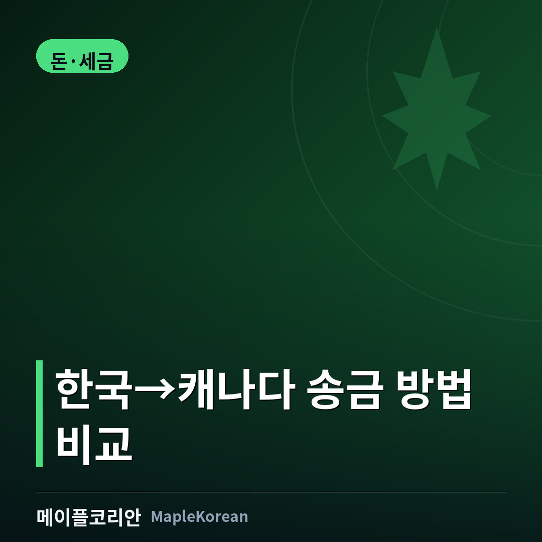 한국 캐나다 송금 방법 비교 가이드