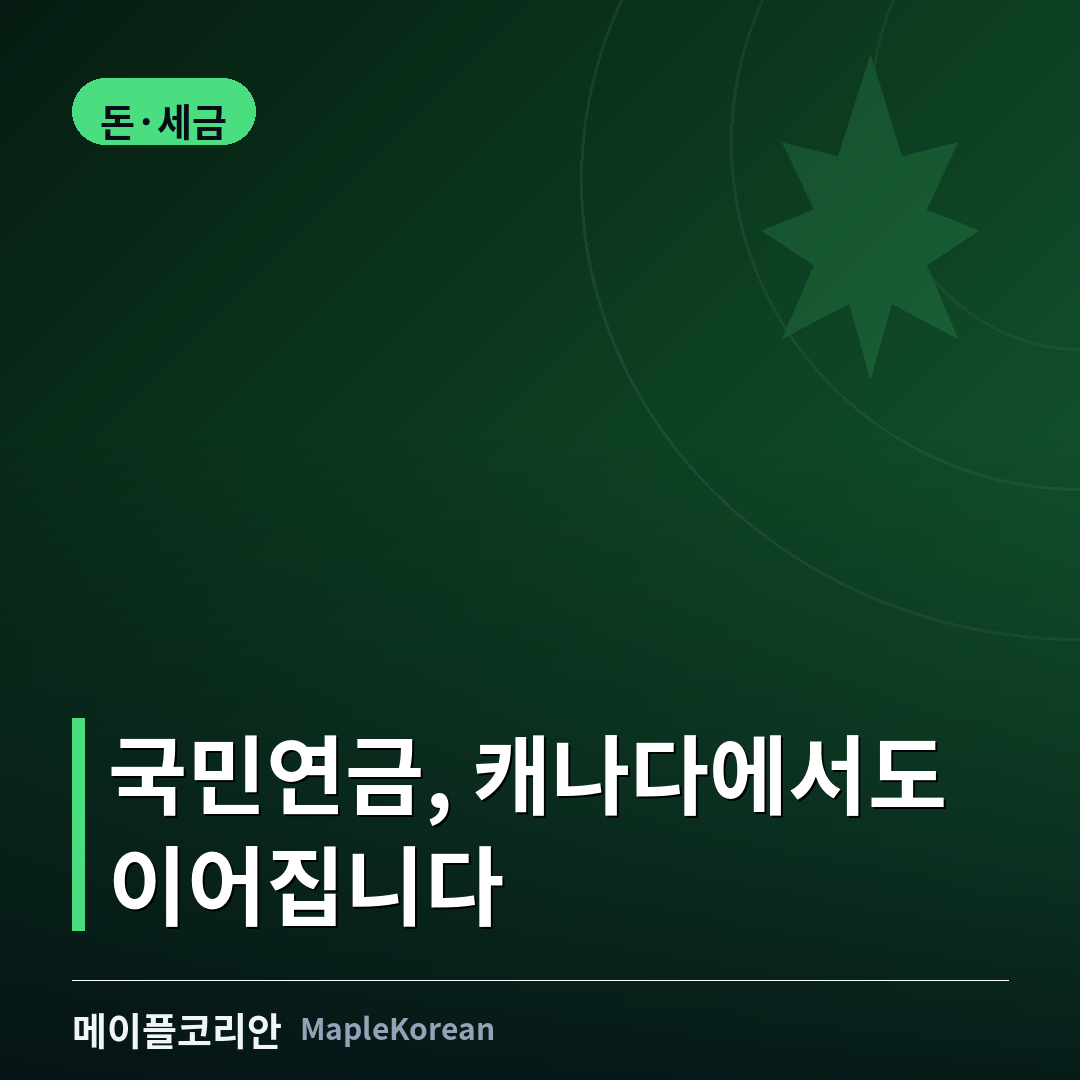 한국 국민연금 가입기간과 캐나다 CPP·OAS 기간 합산 구조를 설명하는 안내 이미지