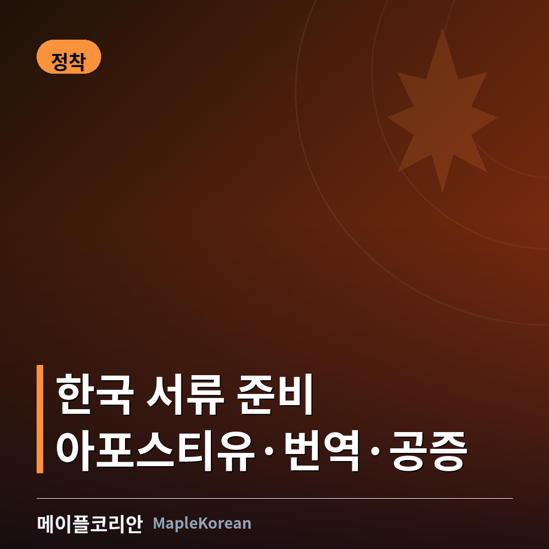 한국 서류 아포스티유와 번역 준비 안내 이미지
