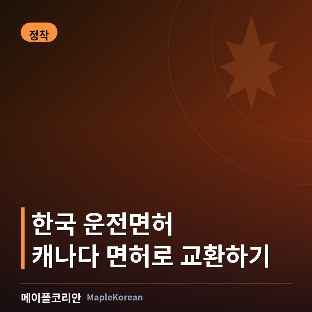 한국 운전면허 캐나다 교환 가이드