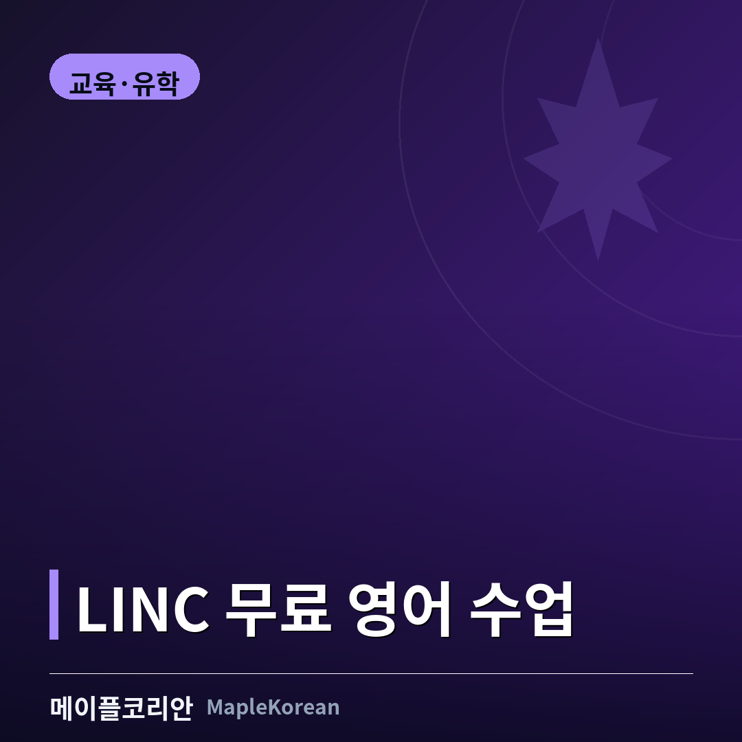 LINC 무료 영어 수업 가이드