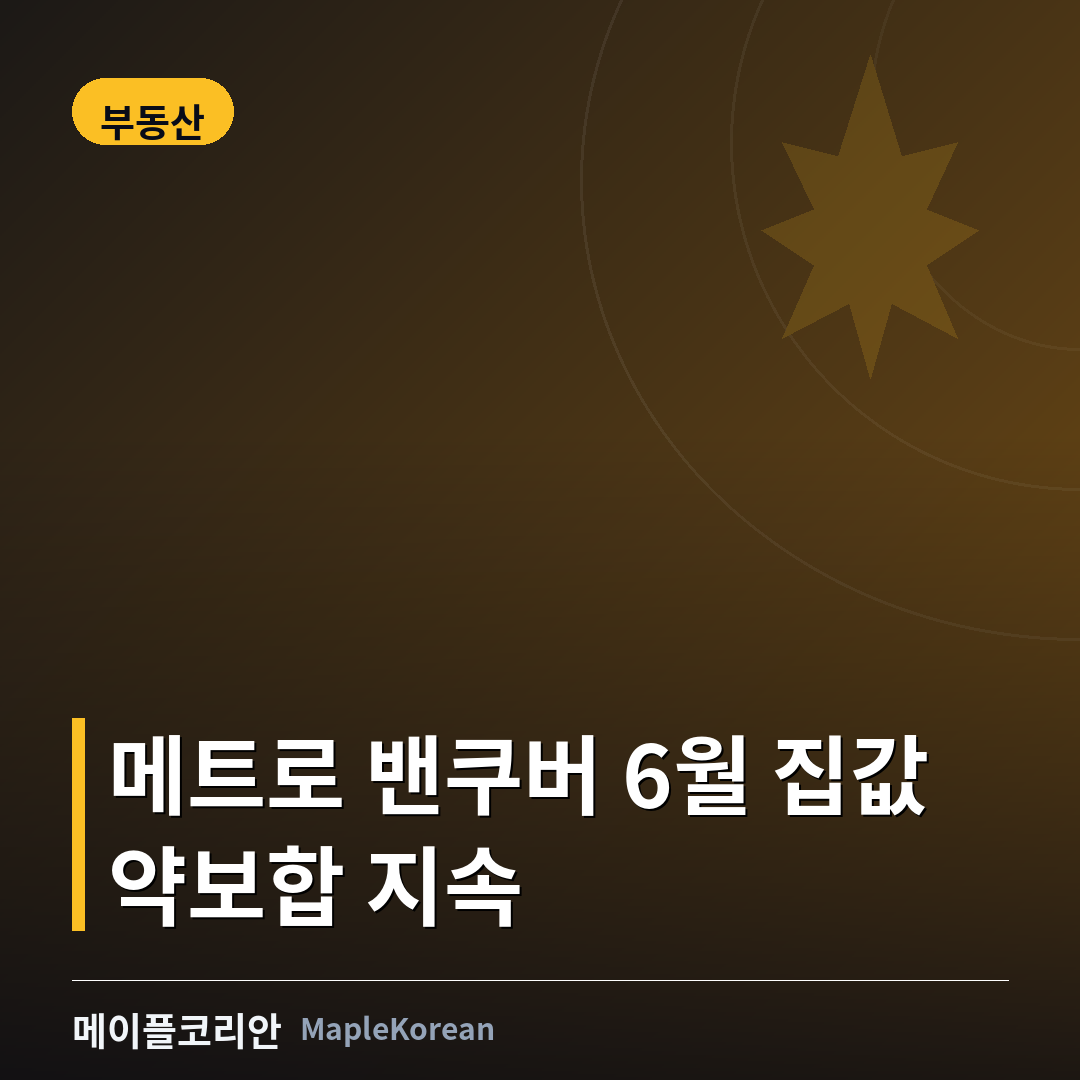메트로 밴쿠버 6월 집값 약보합…콘도 벤치마크 69만 5천 달러