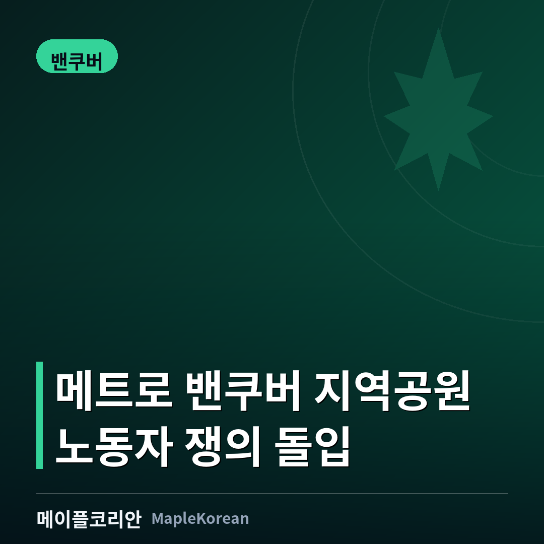 메트로 밴쿠버 지역공원 전경
