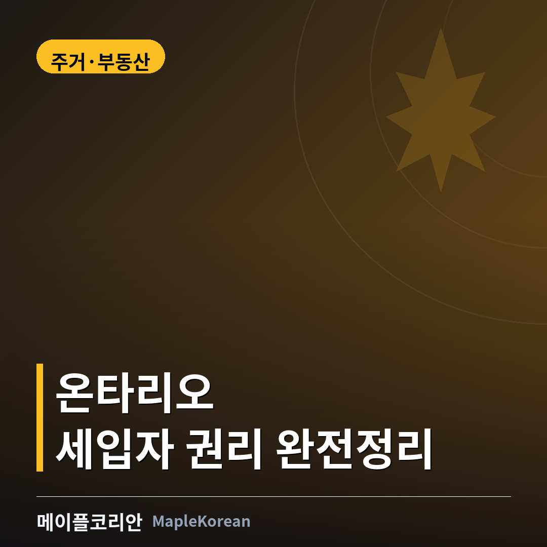 온타리오 아파트 거실 식탁에서 임대차 계약서를 살펴보는 세입자