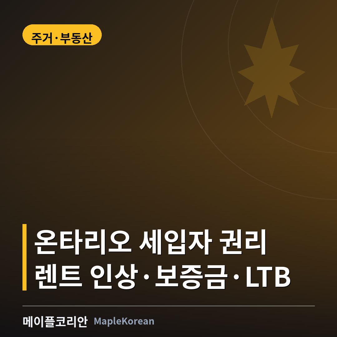 온타리오 세입자 권리와 LTB 절차 안내 이미지
