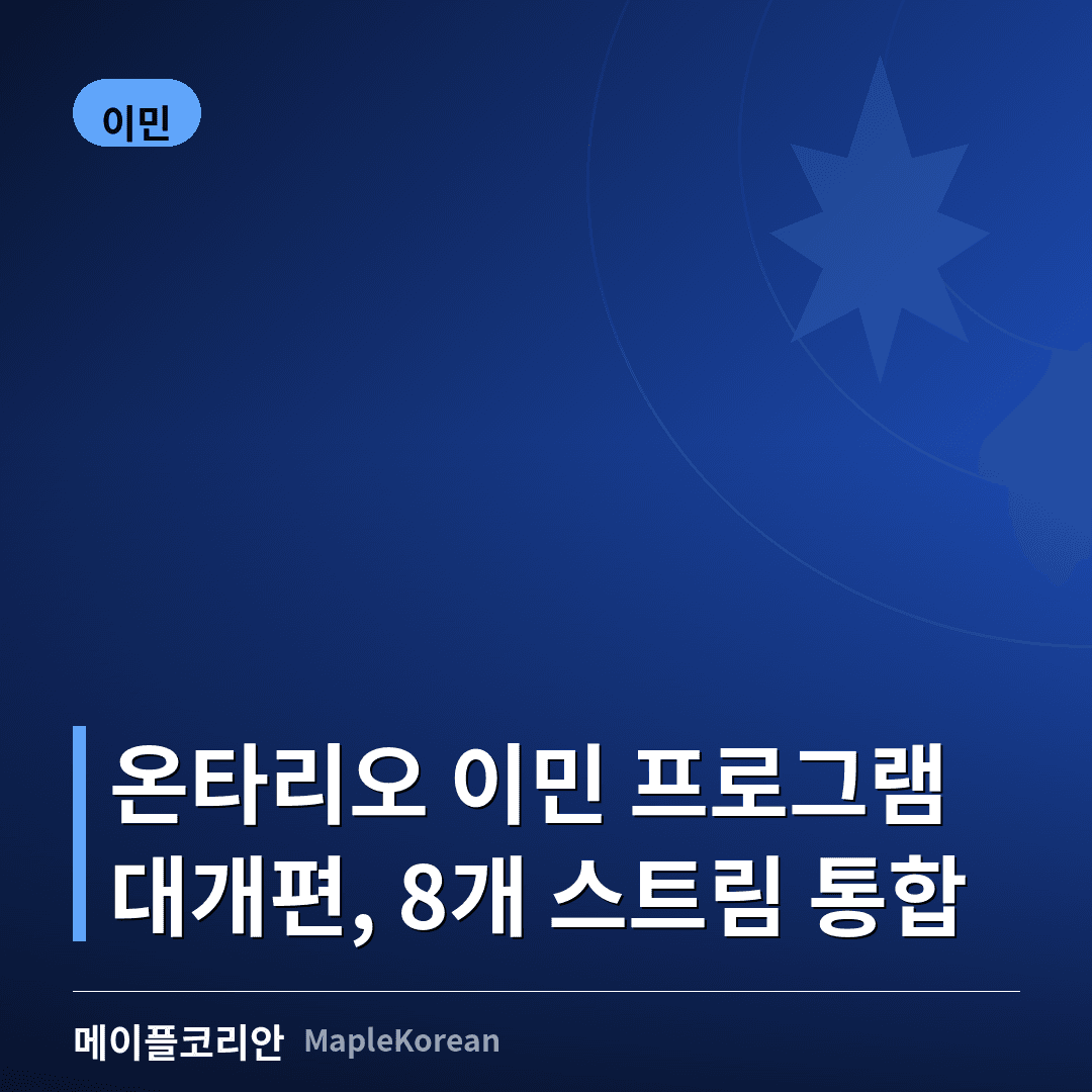 온타리오 OINP 개편과 워크포스 프라이어리티 스트림을 상징하는 이미지