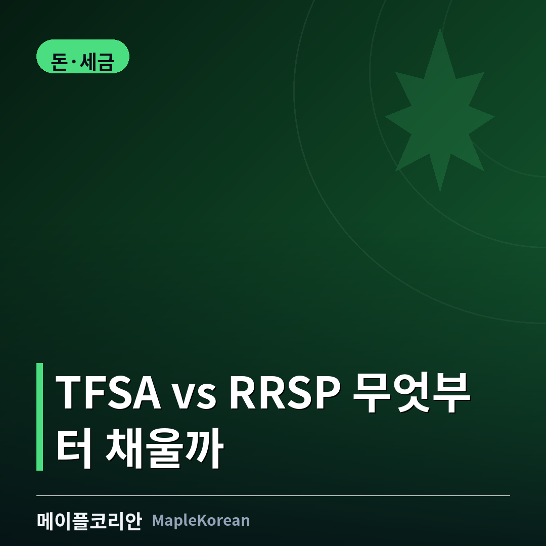 TFSA와 RRSP 비교 가이드