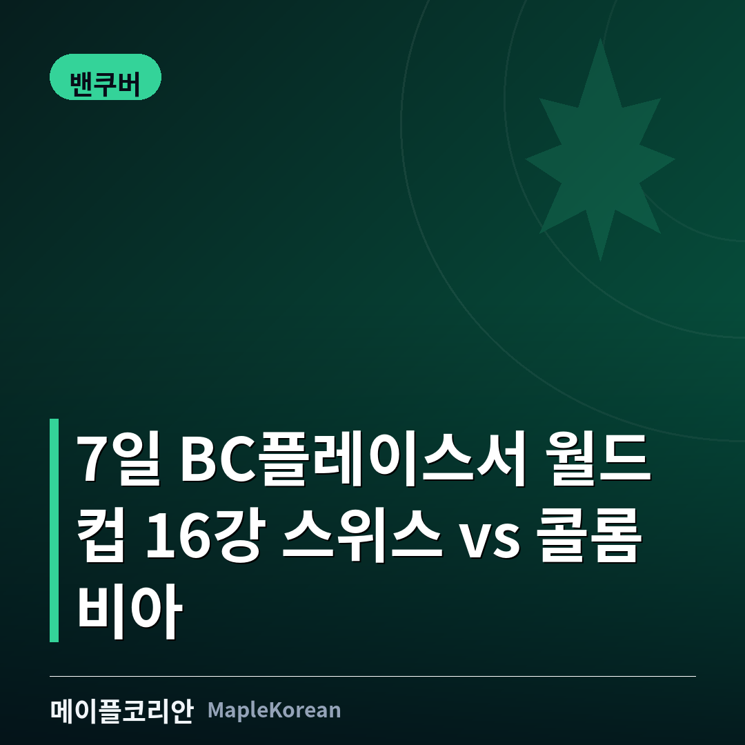 밴쿠버 BC플레이스 월드컵 16강 경기를 상징하는 이미지