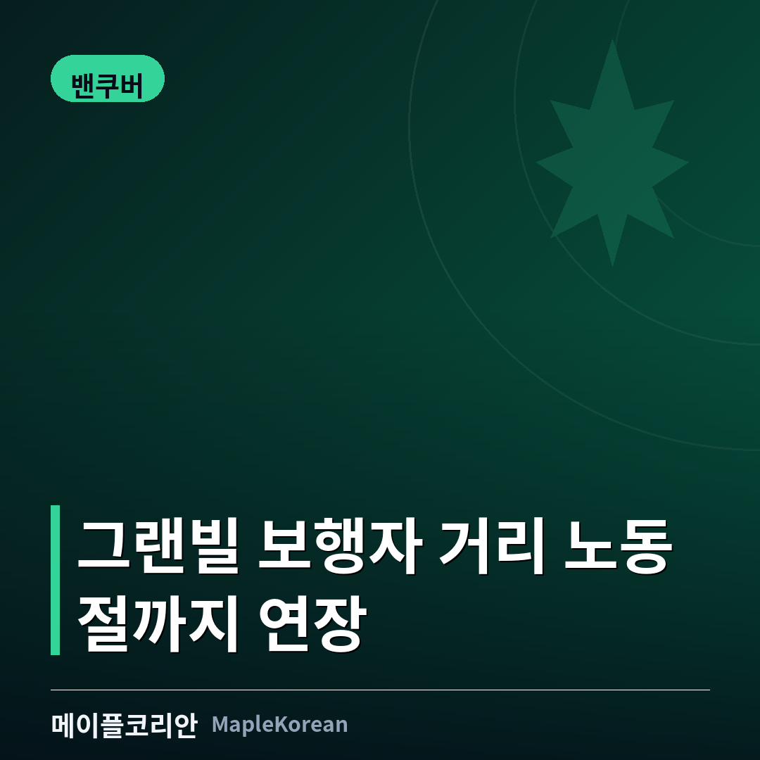 밴쿠버 그랜빌 보행자 거리, 월드컵 이후 노동절까지 연장