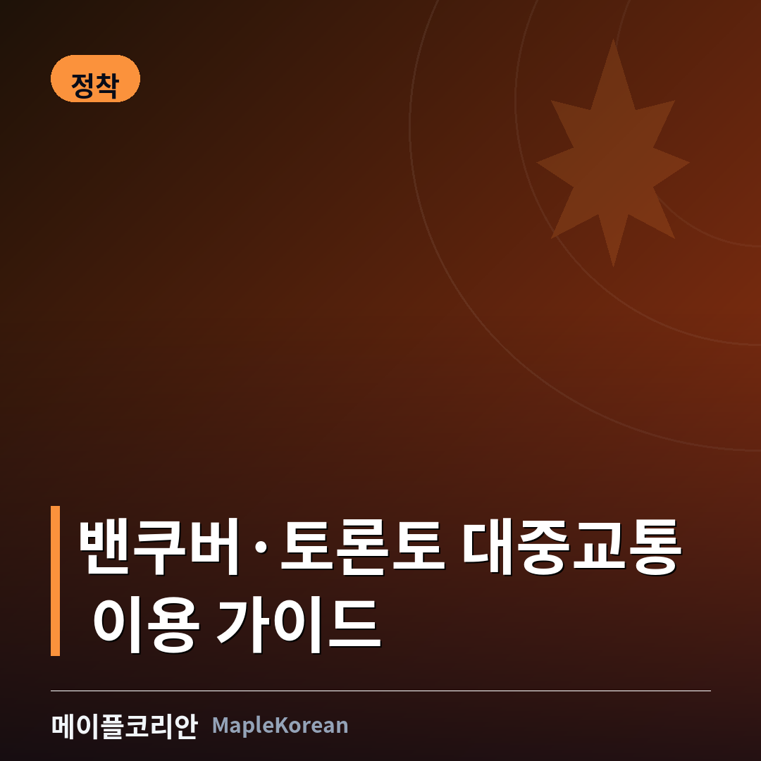 밴쿠버·토론토 대중교통 이용 가이드 - Compass 카드와 PRESTO 카드
