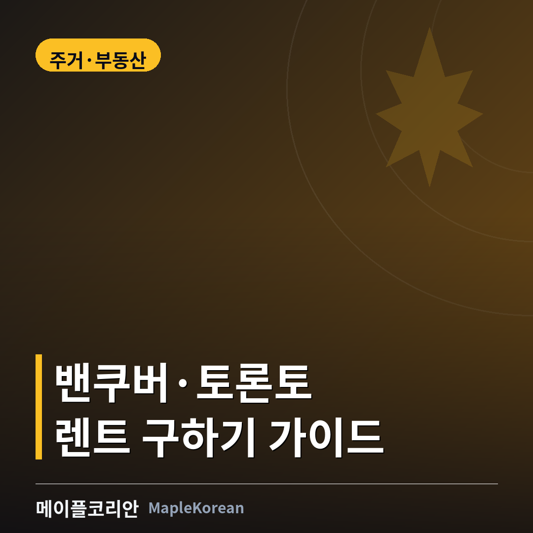 밴쿠버 토론토 렌트 구하기 가이드