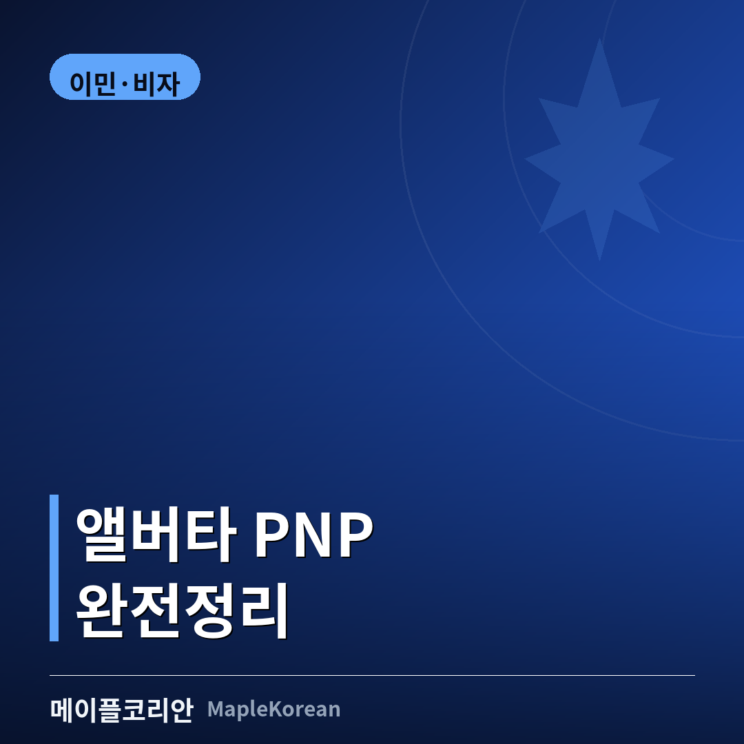 로키산맥과 프레리 지평선을 배경으로 한 앨버타 PNP(AAIP) 이민 가이드 대표 이미지