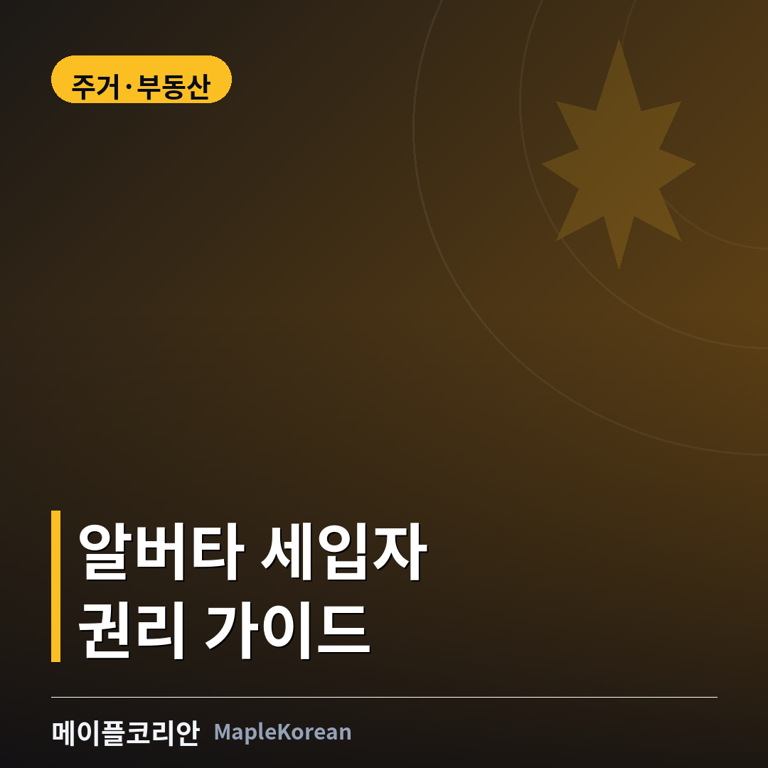 알버타 주택가 앞에서 임대 계약서를 살펴보는 모습을 표현한 이미지