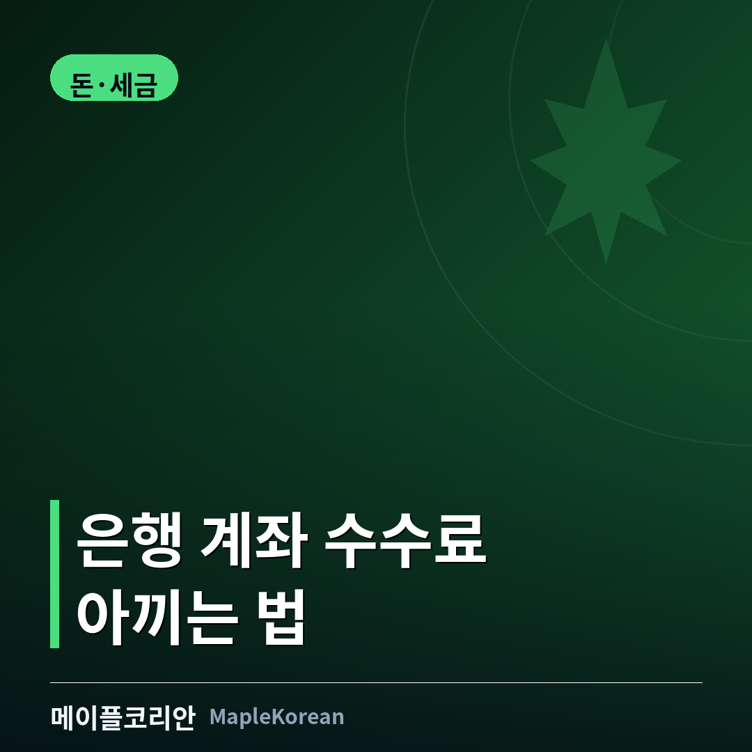 캐나다 은행 계좌 수수료 비교 가이드