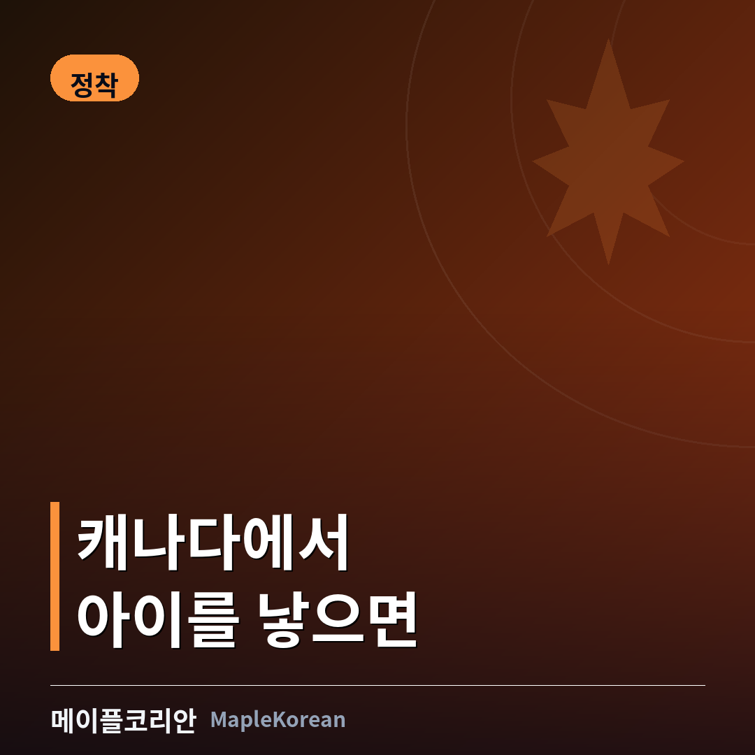 캐나다 출생신고와 한국 국적 안내 이미지