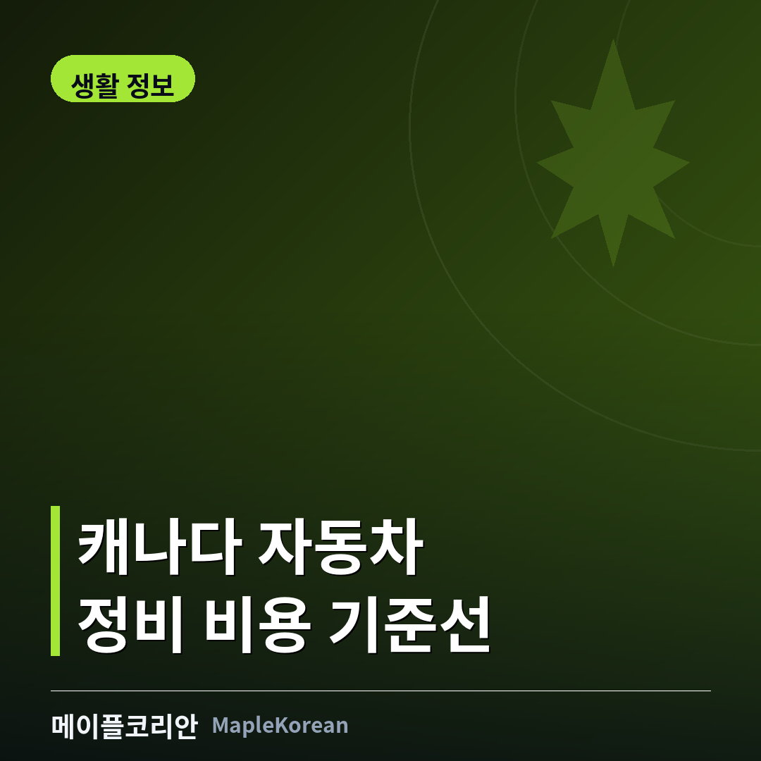 캐나다 자동차 정비 비용과 정비소 선택 안내 이미지