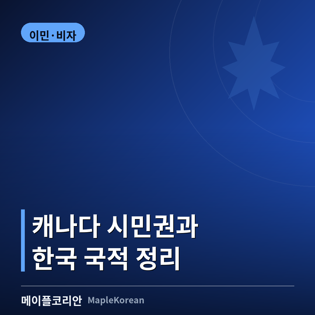 캐나다 시민권 취득 후 한국 국적 정리 가이드