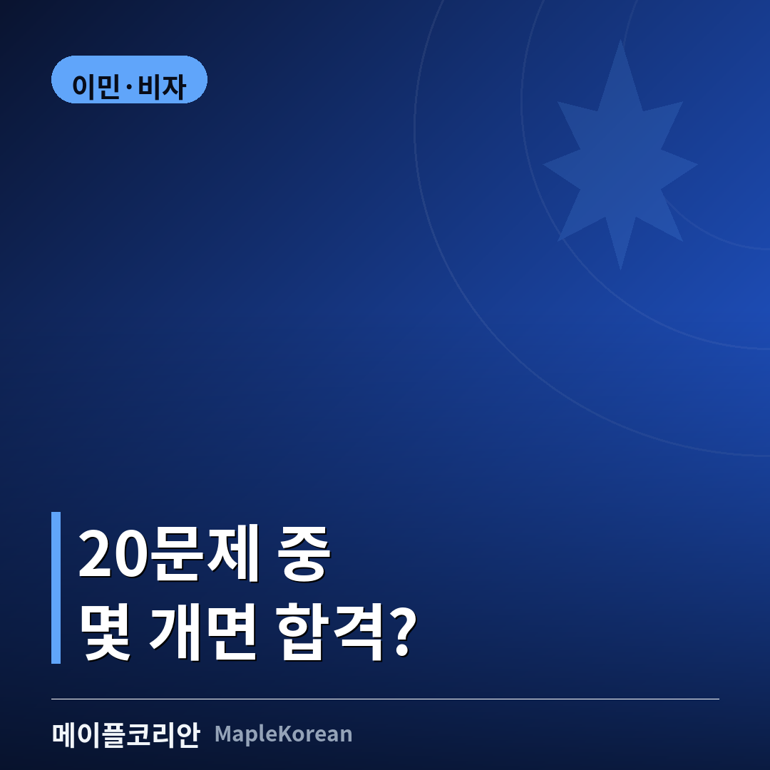 캐나다 시민권 시험 준비 가이드