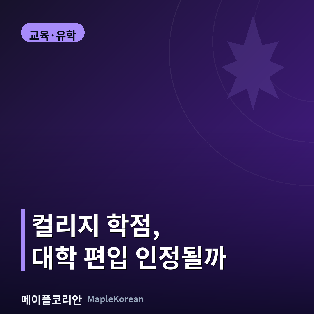 캐나다 컬리지 대학 편입 학점인정 가이드