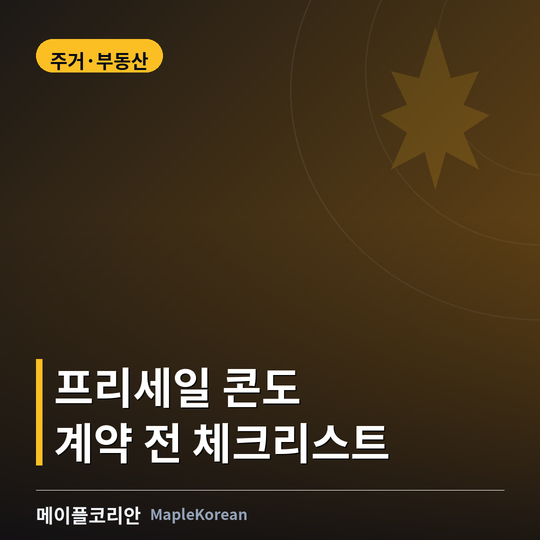 밴쿠버·토론토 프리세일 콘도 건설 현장과 크레인 이미지