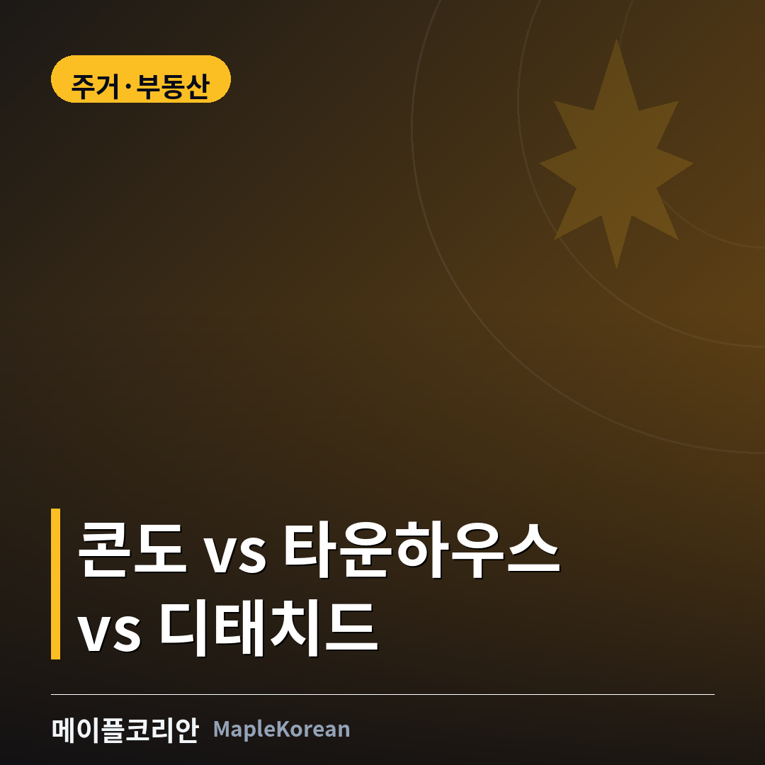 캐나다 콘도 타운하우스 디태치드 하우스 비교 가이드