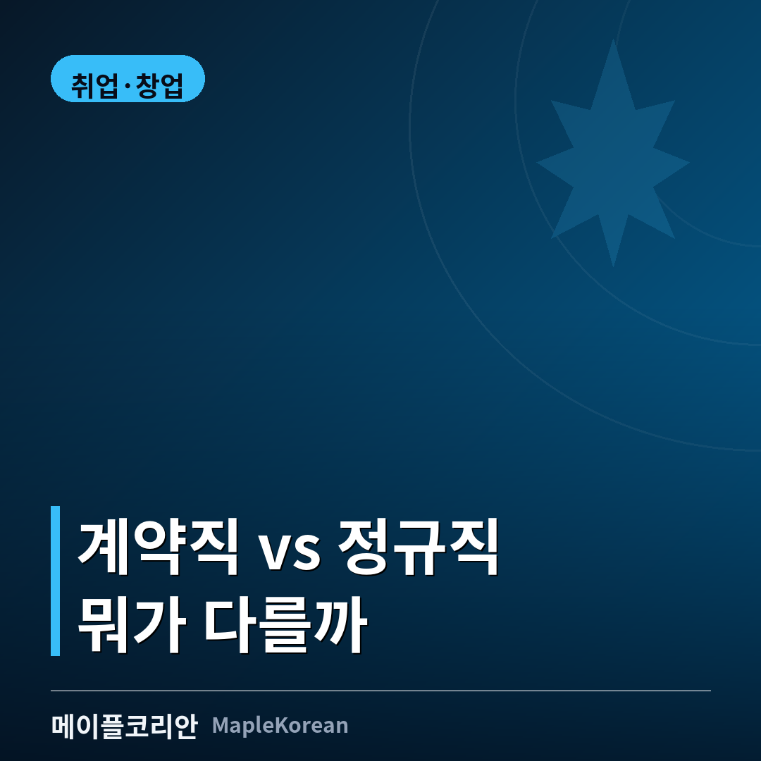 계약서에 서명하는 손, 캐나다 계약직과 정규직 고용 형태 차이를 상징하는 이미지