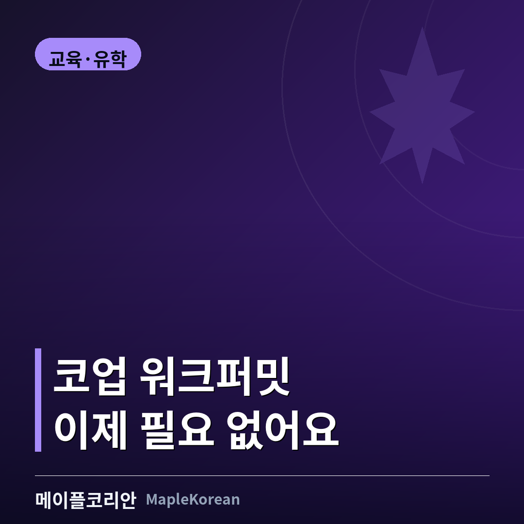 캐나다 유학생 코업 프로그램과 PGWP 자격 안내 이미지