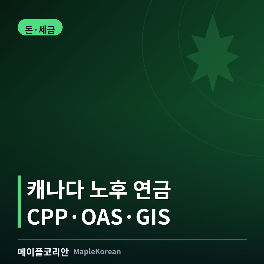 캐나다 노후 연금 CPP OAS GIS 안내 이미지