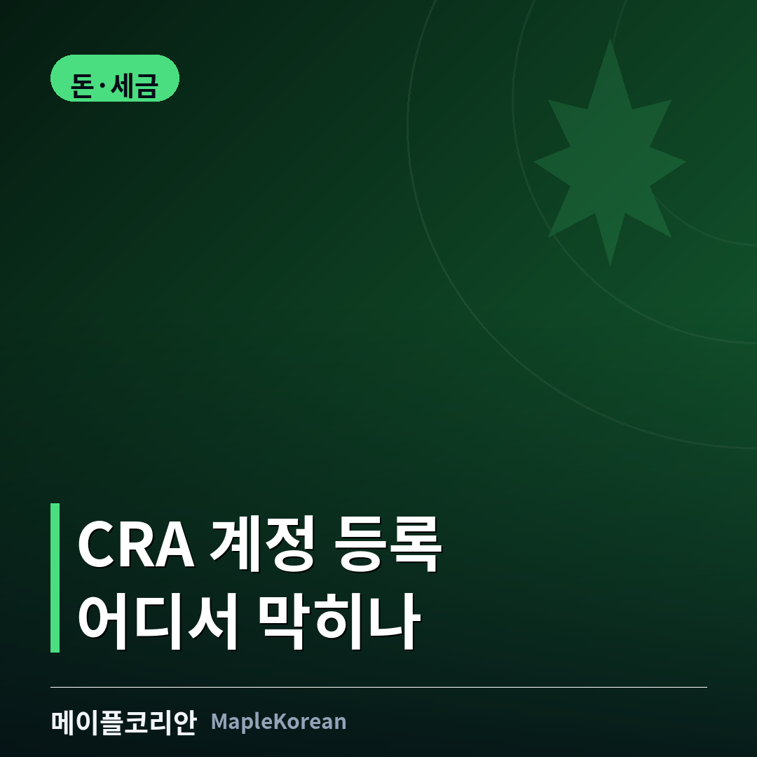 캐나다 CRA 계정 등록 방법 안내 이미지