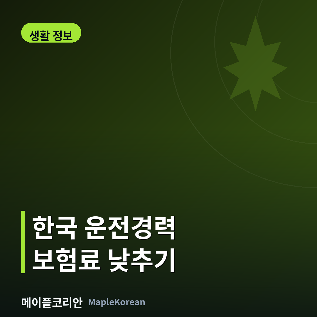한국 운전경력으로 캐나다 자동차보험료를 낮추는 방법 안내 이미지