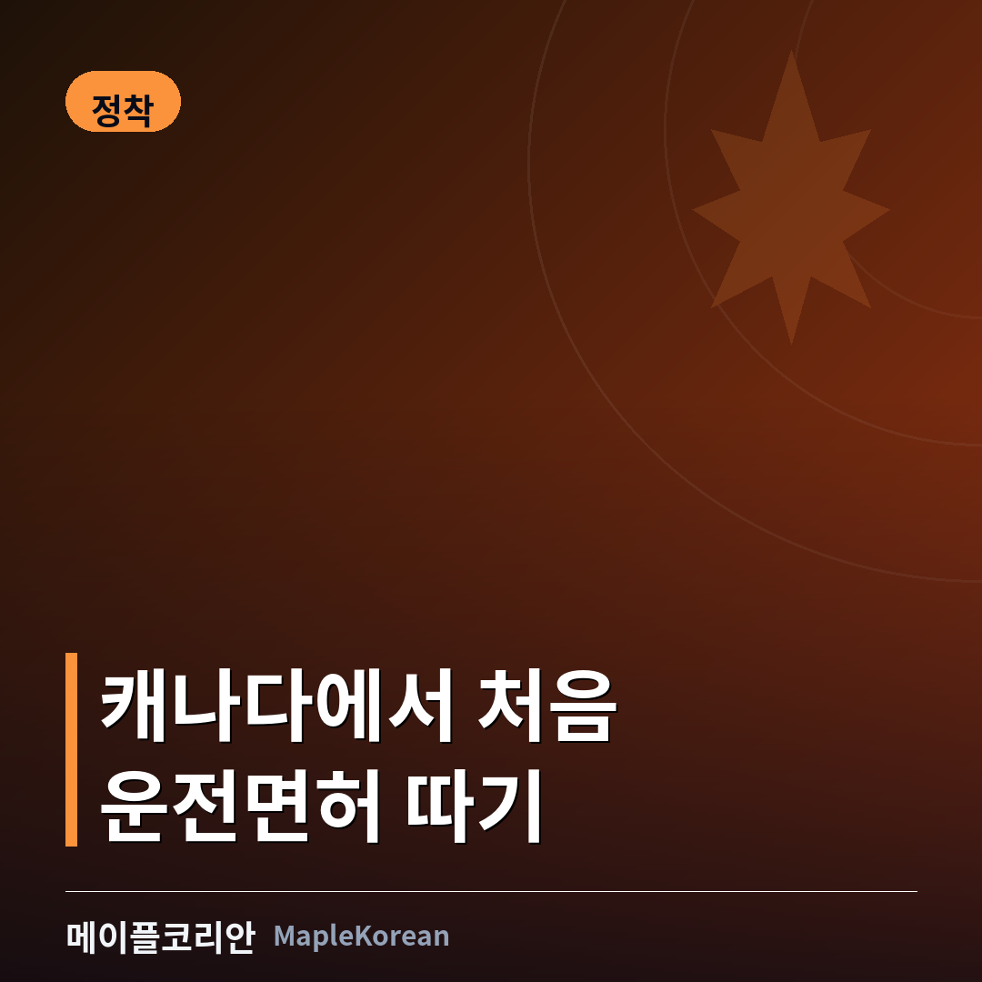 캐나다 운전면허 시험 절차 안내 이미지