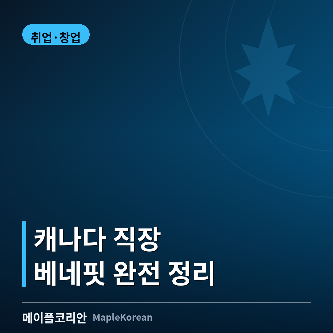 캐나다 직장 베네핏 안내 이미지