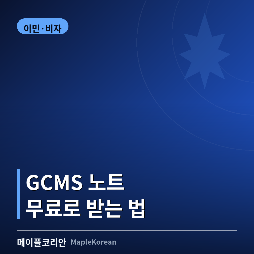 캐나다 GCMS 노트 ATIP 신청 안내 이미지