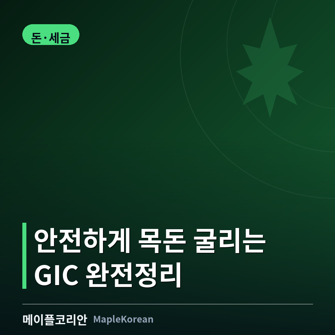 캐나다 GIC 정기예금 가이드 대표 이미지