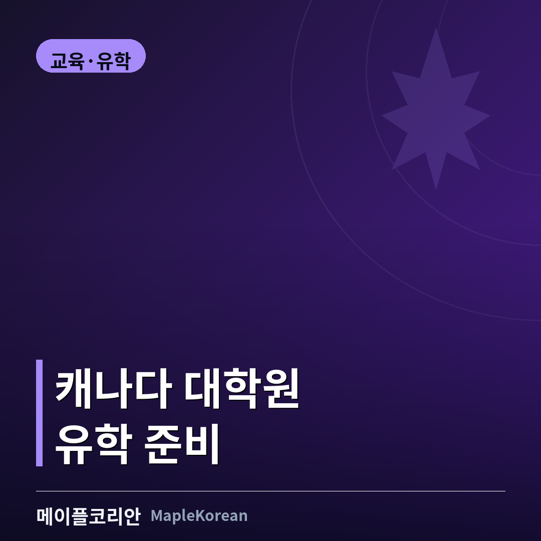 가을 캐나다 대학 캠퍼스에서 대학원 유학 서류를 준비하는 모습