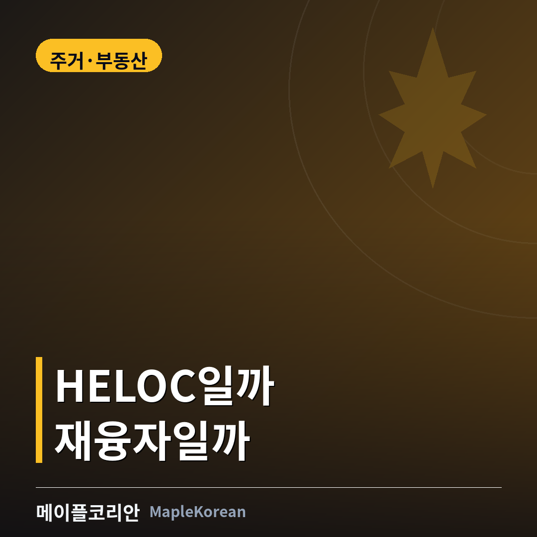 캐나다 HELOC과 모기지 재융자 비교 가이드