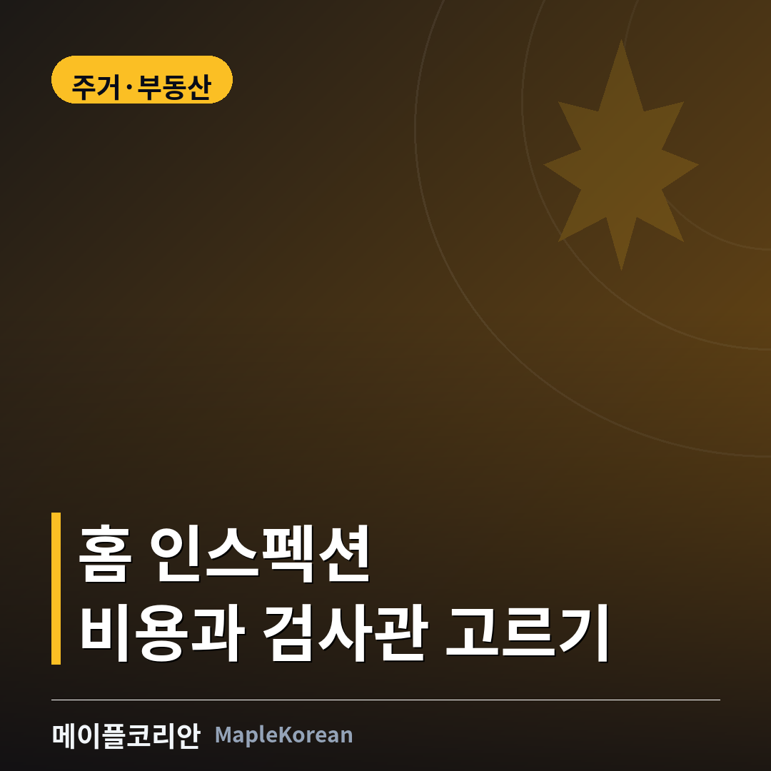캐나다 홈 인스펙션 비용과 검사관 자격 안내 이미지