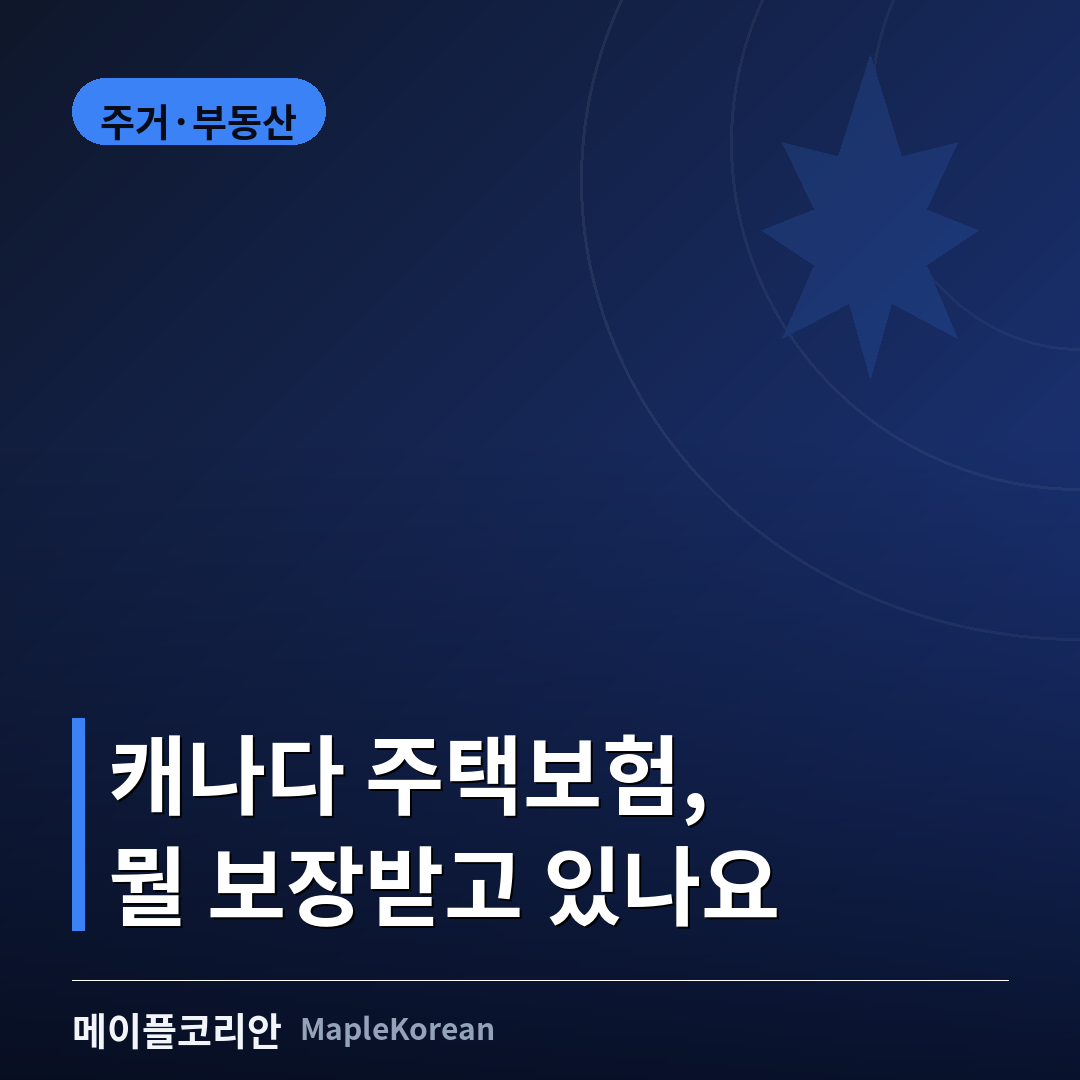 캐나다 주택보험(홈인슈어런스) 보장 범위 안내 이미지