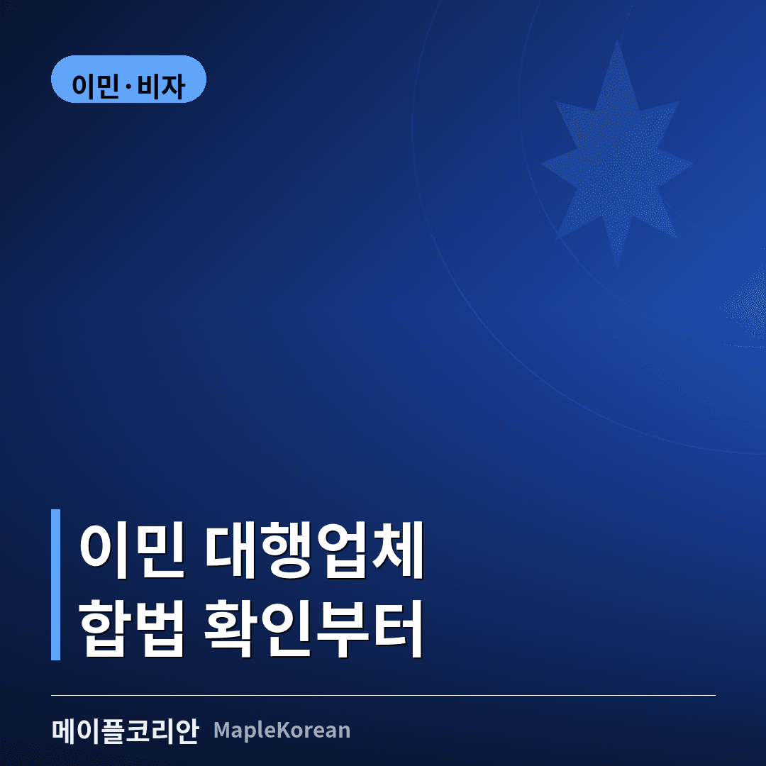캐나다 이민 대행업체 RCIC 자격 확인 가이드