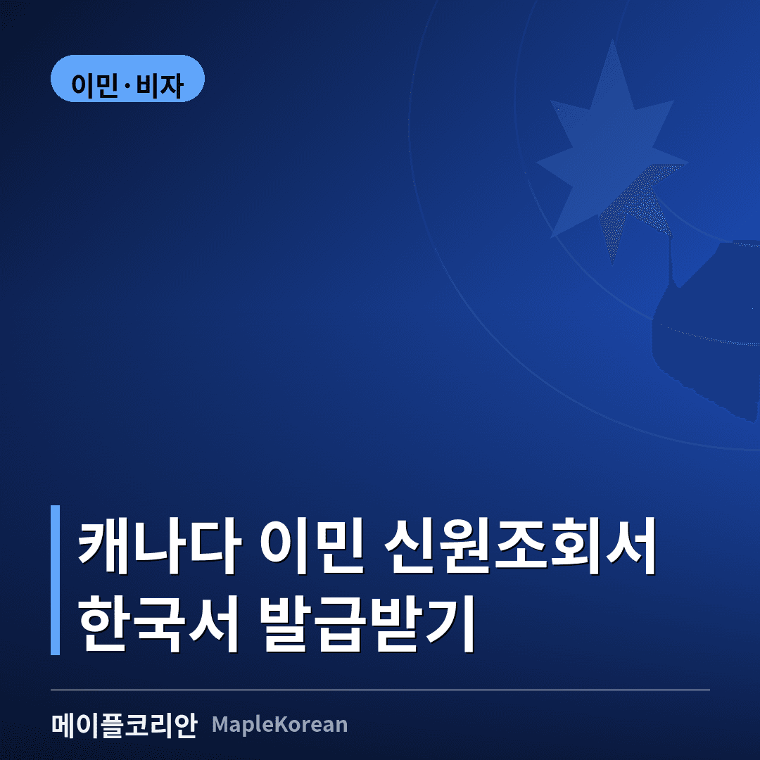 범죄경력회보서와 여권, 아포스티유 인증서를 확인하는 모습 — 캐나다 이민 신원조회서 발급 절차