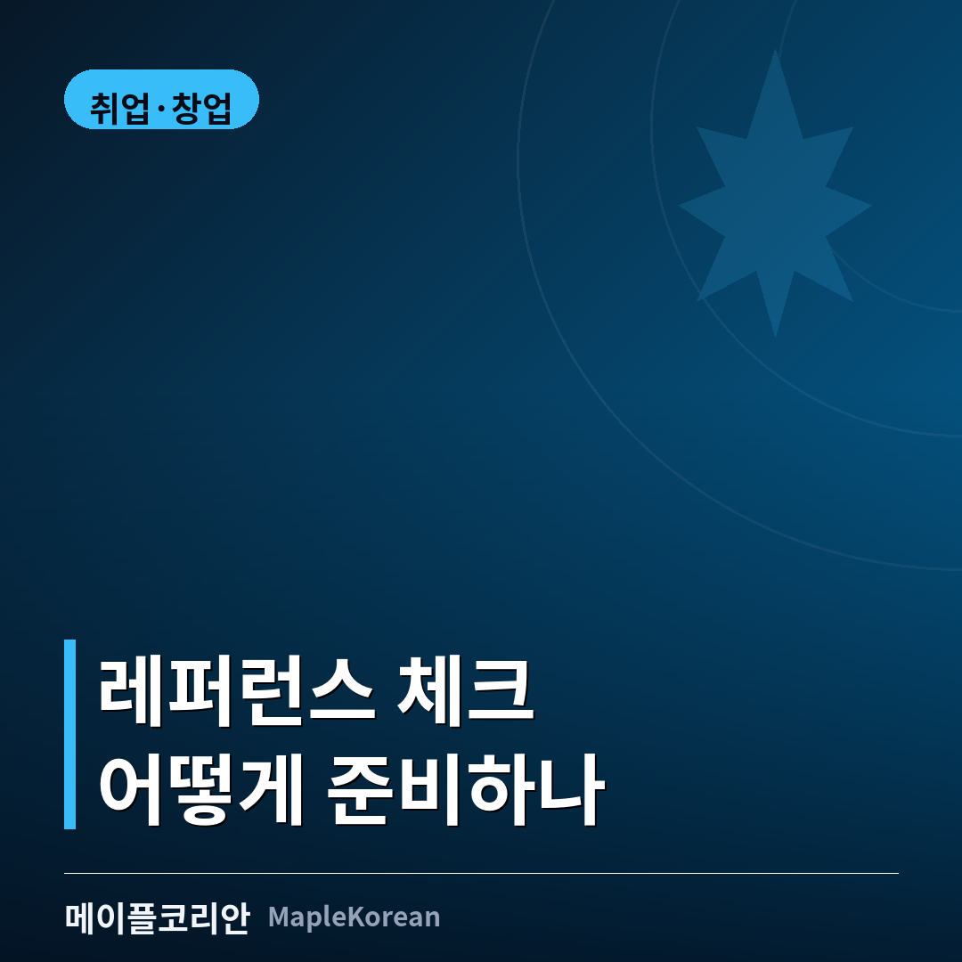 캐나다 취업 레퍼런스 체크 준비 안내 이미지